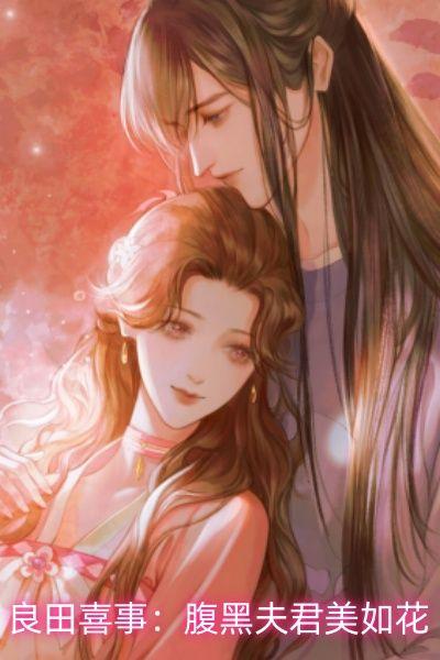良田喜事腹黑夫君美如花 第57章