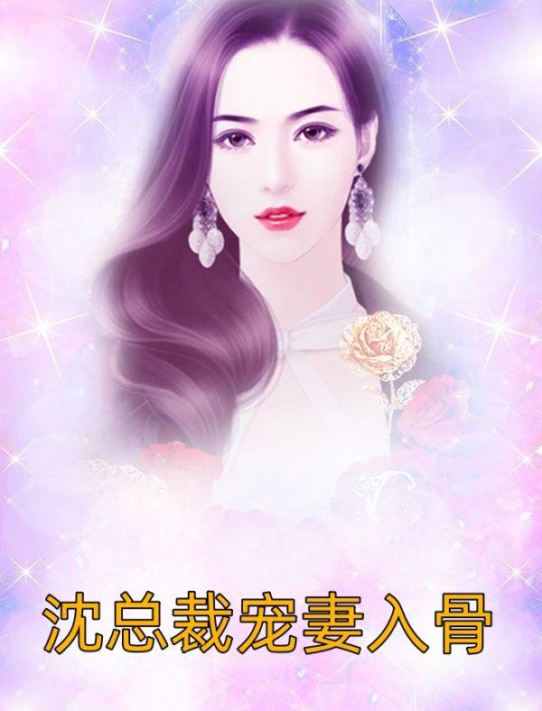千亿总裁宠妻入骨