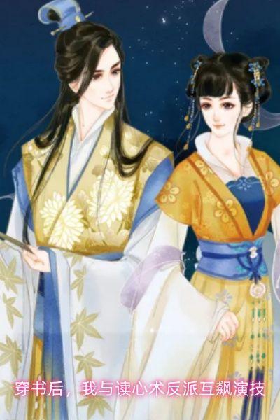 我与读心术反派互飙演技全章节完整版
