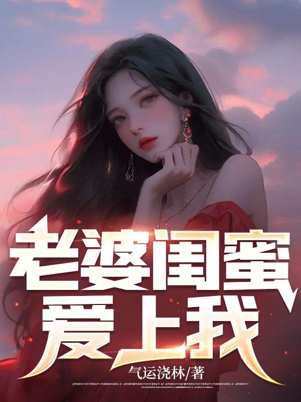 邻家闺蜜爱上我有第二季吗