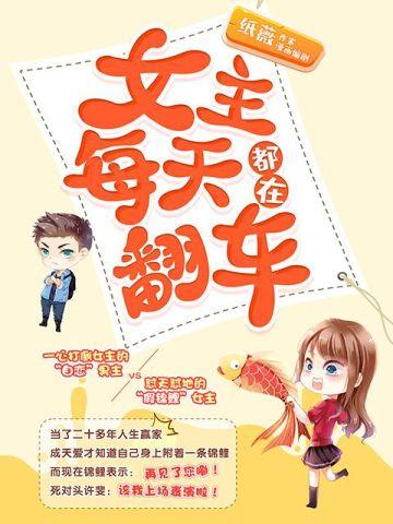 女主每天都在翻车唐棠