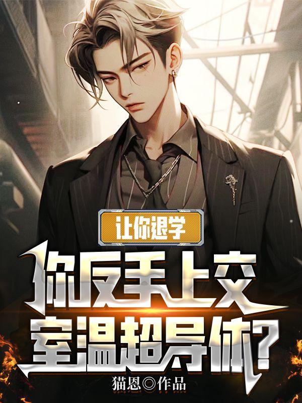 你反手上交室温超导体是什么