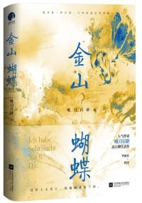 金山蝴蝶在线阅读