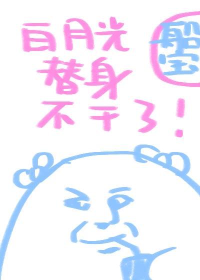 白月光替身不干了(船宝)无弹窗