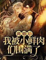 离婚后我被小狼狗虎视眈眈全文