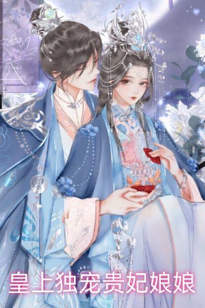 皇上独宠小皇妃