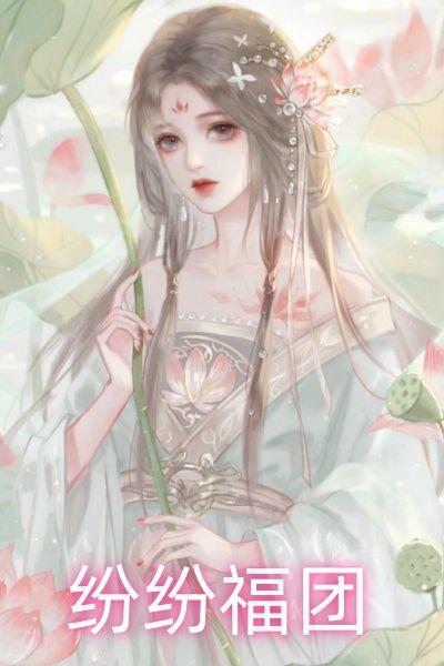 纷纷团是什么