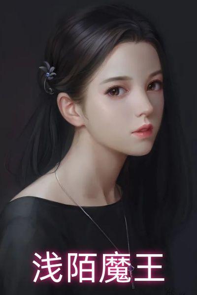 陌浅离的全部