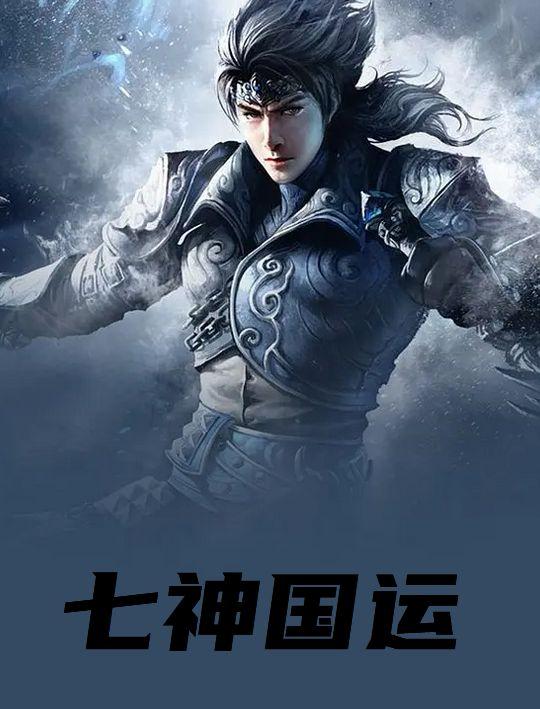 唐霄选择华夏神明的