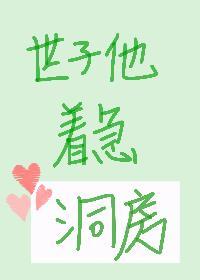世子比赛李谦着急