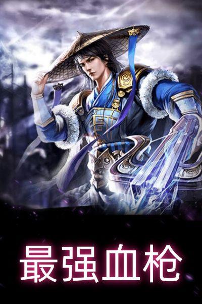 最强血枪斗罗千仞秦
