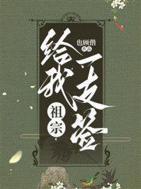 祖宗给我一支签全文免费阅读