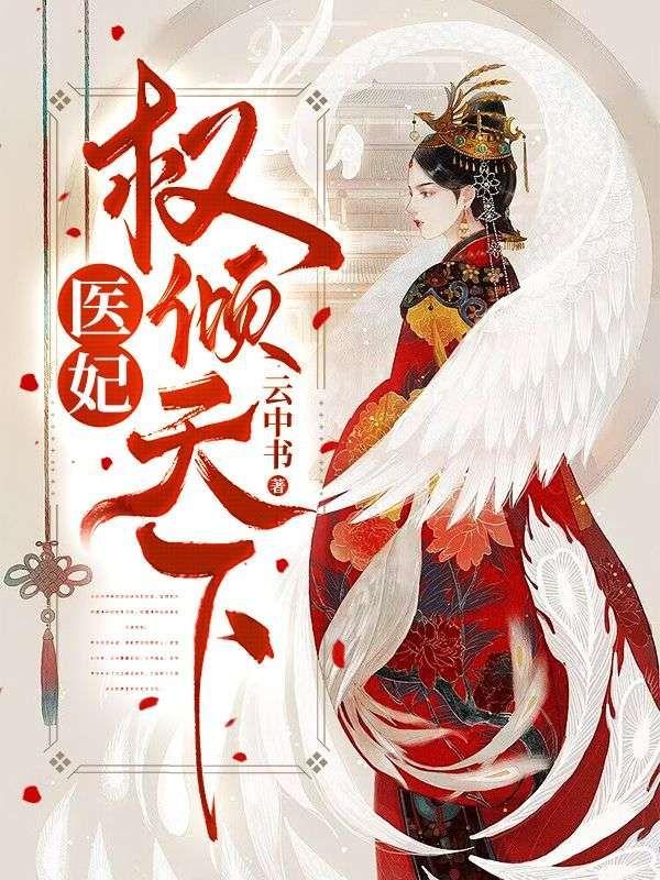 重生医妃权倾天下