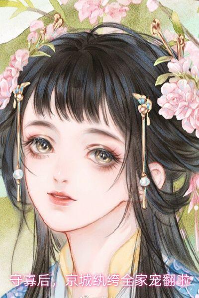 京城纨绔全家宠翻天