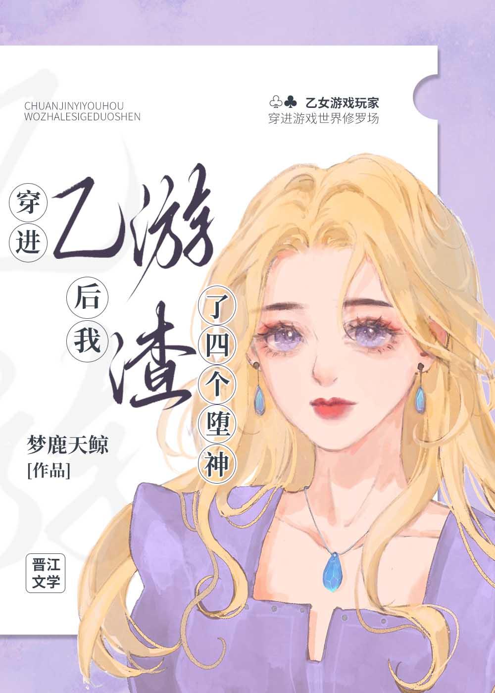 穿进乙游后我渣了四个堕神百度