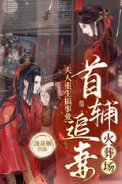 夫人重生搞事业首辅追妻火葬场