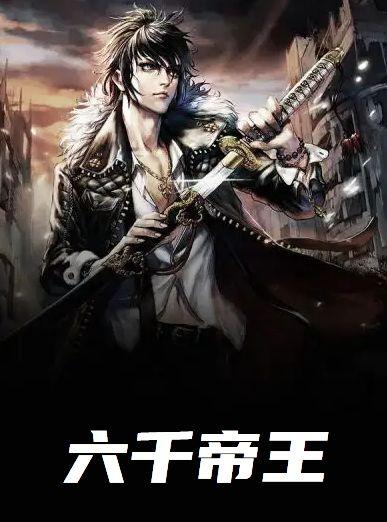 六百帝什么意思