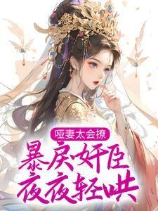 哑妻免费阅读无弹窗