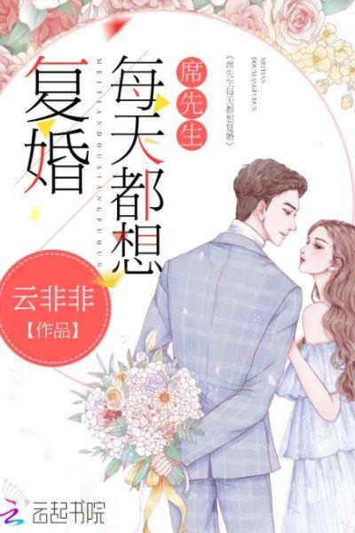 席先生每天都想复婚在线阅读