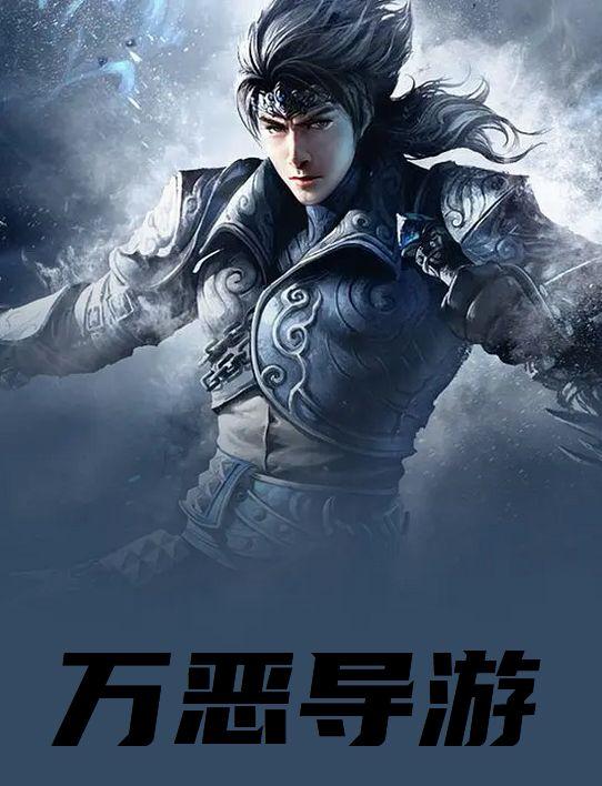 万恶导游始皇的故事