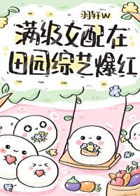 满级女配在田园综艺爆红晋江
