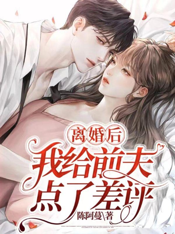 离婚后前夫对我态度越来越差
