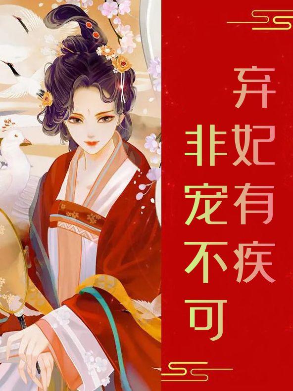 弃妃有疾非宠不可