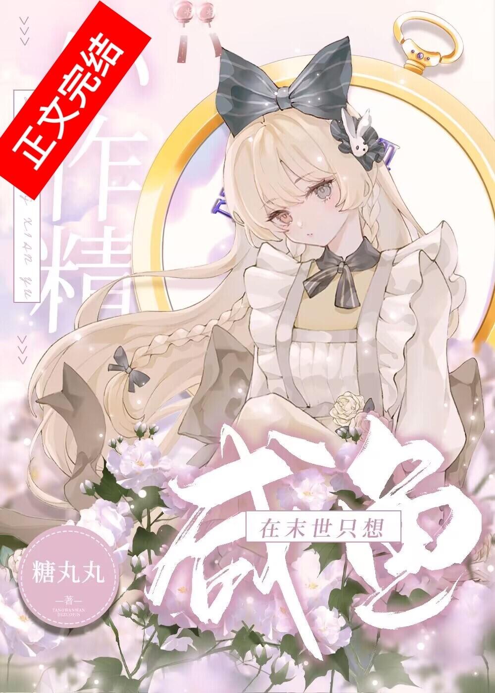 这条咸鱼她是满级大佬番外