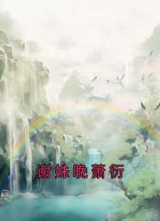 谢姝晚萧衍全文