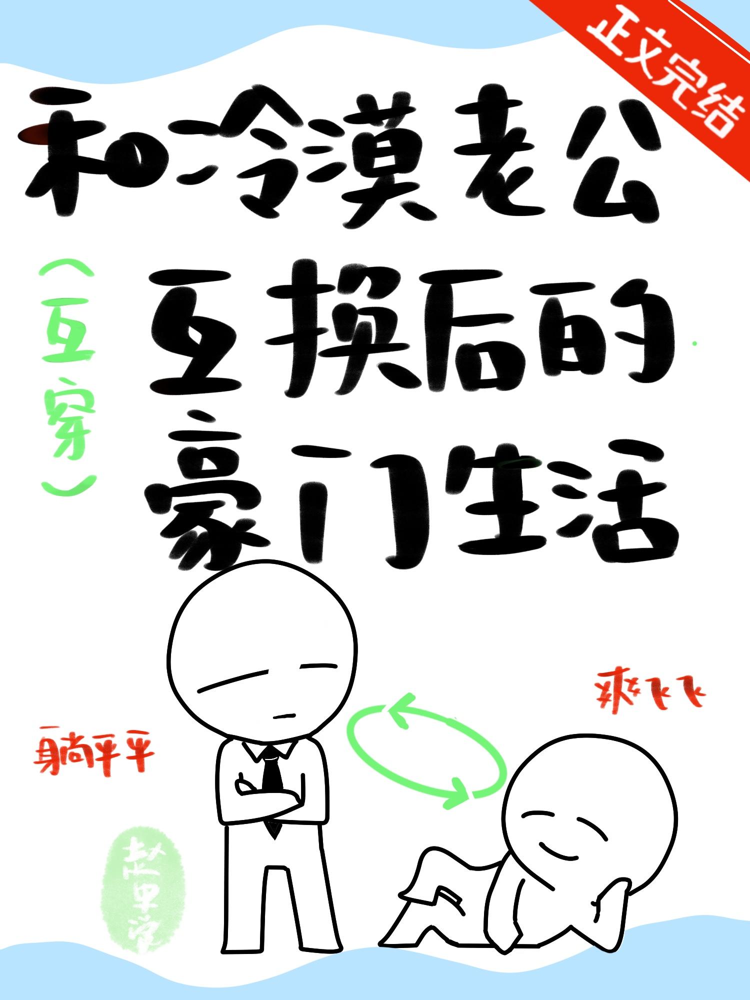 和冷漠老公互换后的豪门生活度盘