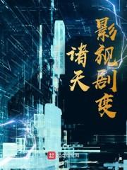 诸天影视流