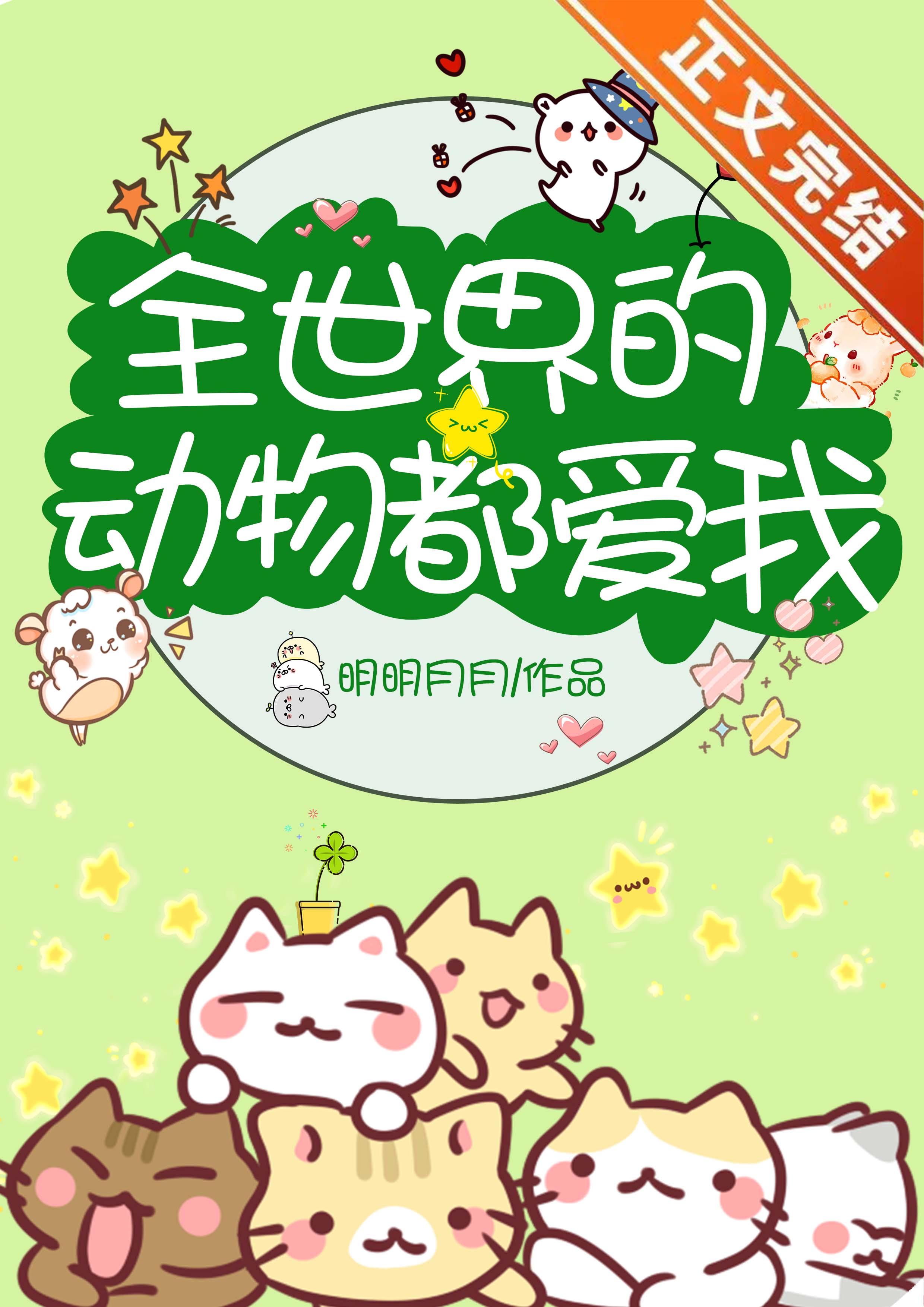 全世界的动物都爱我[直播