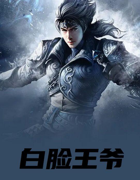 白王爷图片