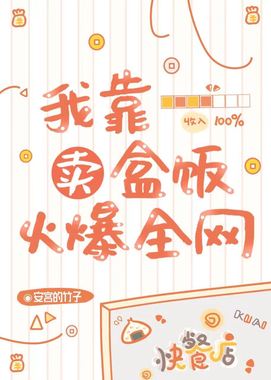 我靠卖盒饭火爆全网TXT
