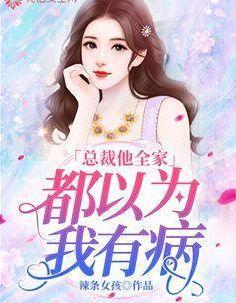 总裁他全家都以为我有病免