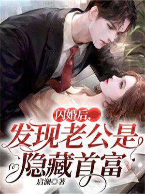 闪婚后老公超了我爸成了首富