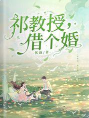 祁教授借个婚听书