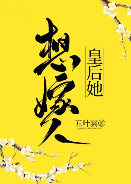 皇后她想嫁人 五叶昙免费阅读