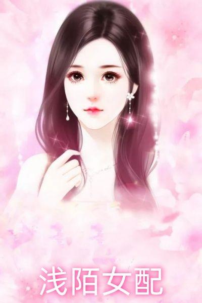 浅陌的情侣网名是什么