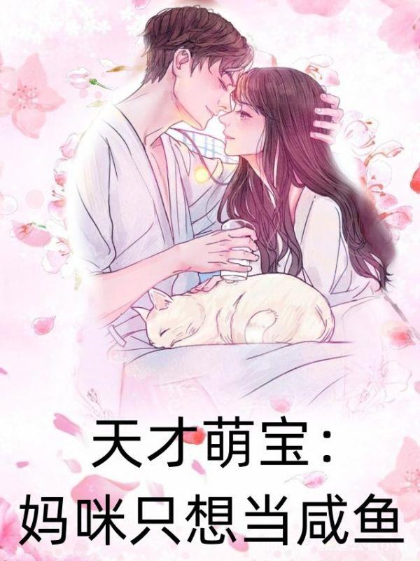 天才萌宝神秘妈咪短剧