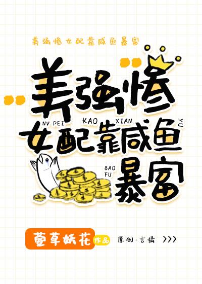 美惨强女配靠咸鱼翻身