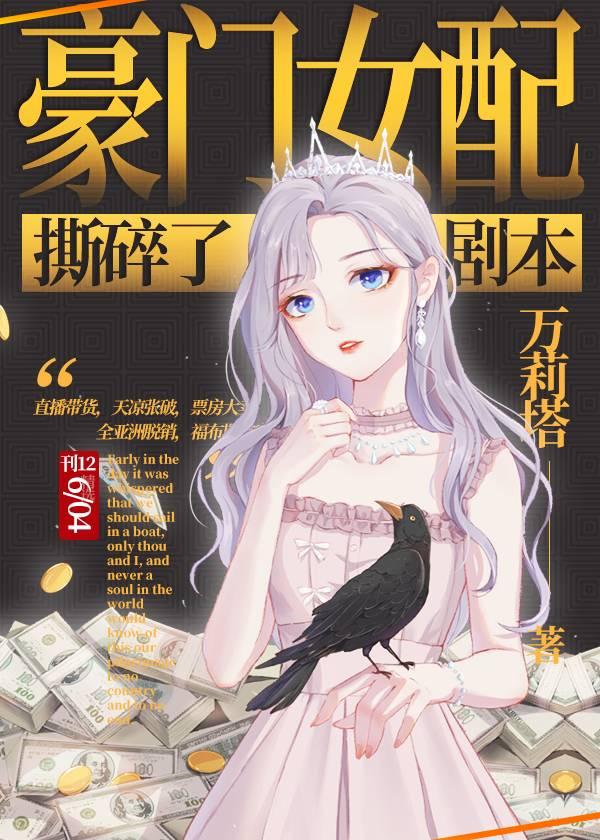 豪门女配撕碎了剧本作者万莉塔