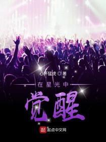 在星光中觉醒有几个女主