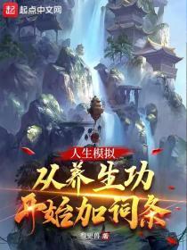 人生模拟从养生功开始加词条未必叁