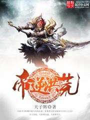 帝逆洪荒顶点