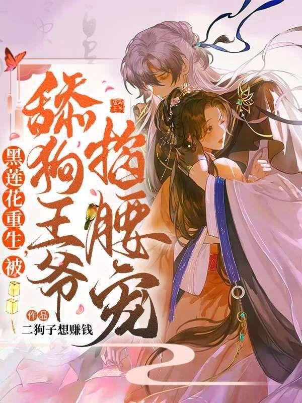 黑莲花抢走了白月光【重生】