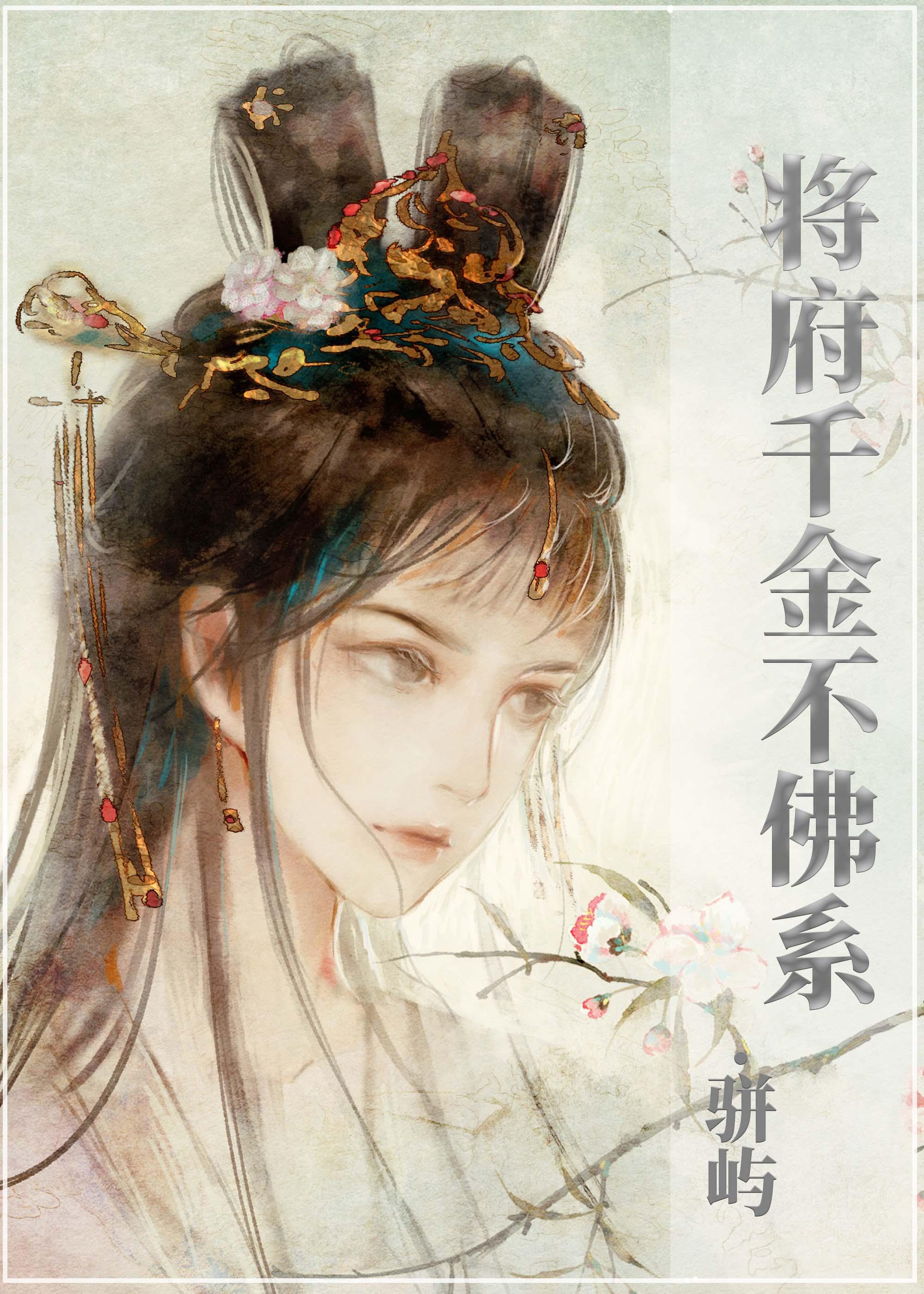 将府千金不佛系(穿书)作者骈屿