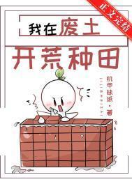 我在废土开荒种田王小酥