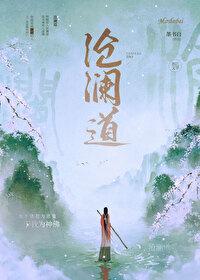 沧澜道全文免费阅读