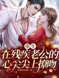 重生在残疾老公的心尖尖上撩吻全文免费